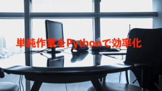 単純作業　python